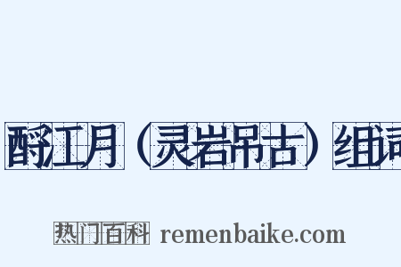 酹江月（灵岩吊古）组词是什么意思的图片